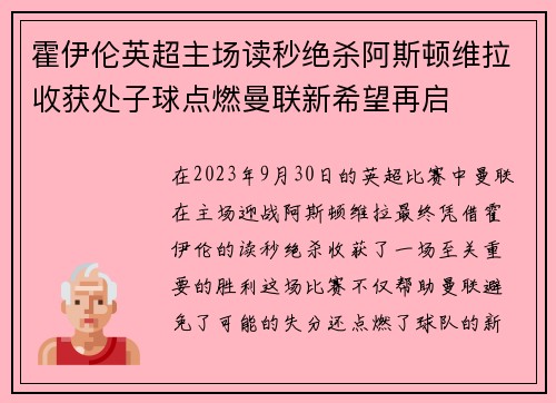 霍伊伦英超主场读秒绝杀阿斯顿维拉收获处子球点燃曼联新希望再启