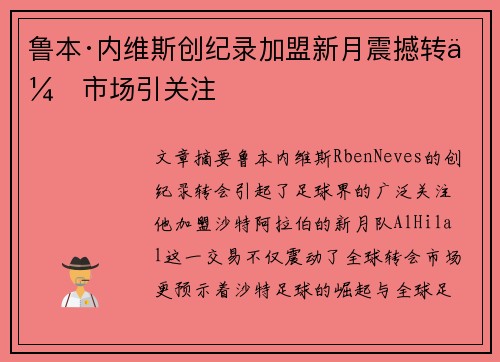 鲁本·内维斯创纪录加盟新月震撼转会市场引关注 鲁本·内维斯创纪录加盟新月震撼转会市场引关注