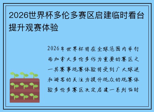 2026世界杯多伦多赛区启建临时看台提升观赛体验 2026世界杯多伦多赛区启建临时看台提升观赛体验