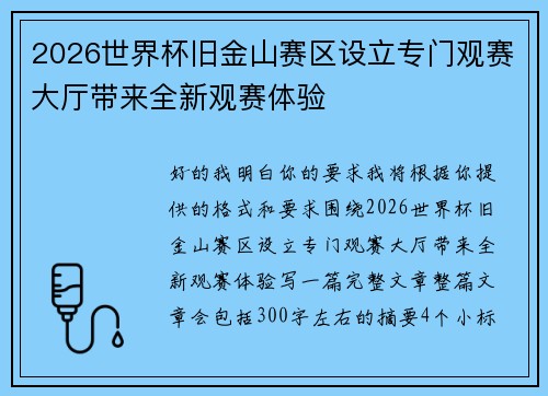 2026世界杯旧金山赛区设立专门观赛大厅带来全新观赛体验 2026世界杯旧金山赛区设立专门观赛大厅带来全新观赛体验