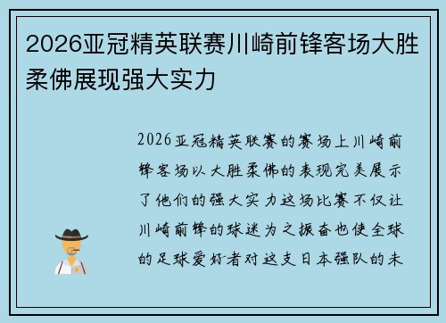 2026亚冠精英联赛川崎前锋客场大胜柔佛展现强大实力 2026亚冠精英联赛川崎前锋客场大胜柔佛展现强大实力