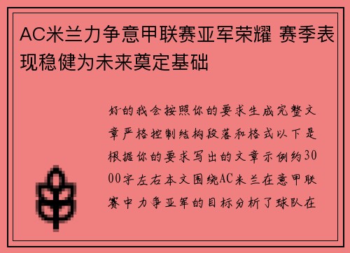 AC米兰力争意甲联赛亚军荣耀 赛季表现稳健为未来奠定基础 AC米兰力争意甲联赛亚军荣耀 赛季表现稳健为未来奠定基础