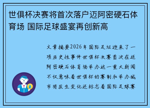 世俱杯决赛将首次落户迈阿密硬石体育场 国际足球盛宴再创新高