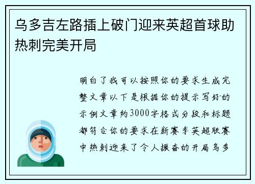 乌多吉左路插上破门迎来英超首球助热刺完美开局