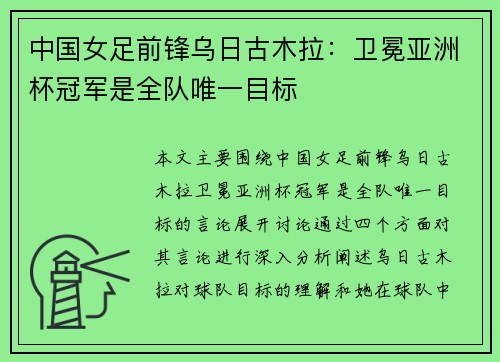 中国女足前锋乌日古木拉:卫冕亚洲杯冠军是全队唯一目标 中国女足前锋乌日古木拉:卫冕亚洲杯冠军是全队唯一目标