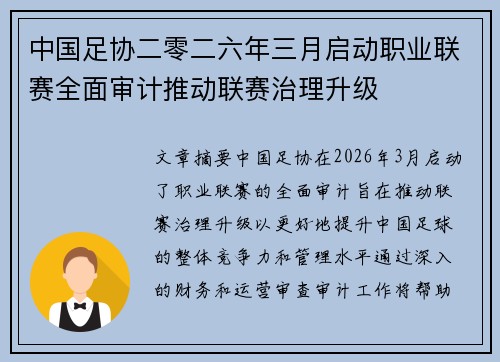 中国足协二零二六年三月启动职业联赛全面审计推动联赛治理升级 中国足协二零二六年三月启动职业联赛全面审计推动联赛治理升级