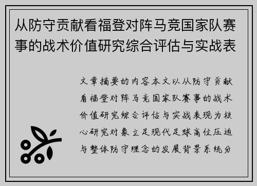 从防守贡献看福登对阵马竞国家队赛事的战术价值研究综合评估与实战表现 从防守贡献看福登对阵马竞国家队赛事的战术价值研究综合评估与实战表现