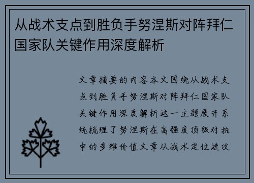 从战术支点到胜负手努涅斯对阵拜仁国家队关键作用深度解析 从战术支点到胜负手努涅斯对阵拜仁国家队关键作用深度解析
