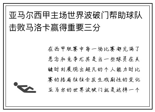 亚马尔西甲主场世界波破门帮助球队击败马洛卡赢得重要三分 亚马尔西甲主场世界波破门帮助球队击败马洛卡赢得重要三分