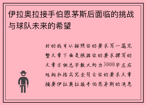 伊拉奥拉接手伯恩茅斯后面临的挑战与球队未来的希望