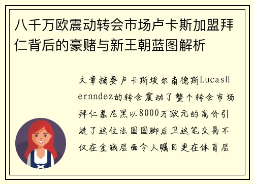 八千万欧震动转会市场卢卡斯加盟拜仁背后的豪赌与新王朝蓝图解析 八千万欧震动转会市场卢卡斯加盟拜仁背后的豪赌与新王朝蓝图解析