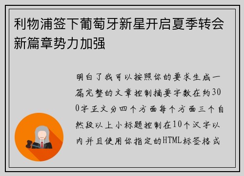 利物浦签下葡萄牙新星开启夏季转会新篇章势力加强 利物浦签下葡萄牙新星开启夏季转会新篇章势力加强