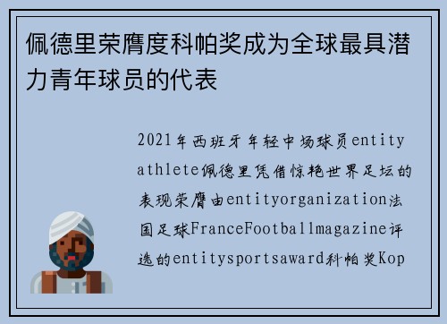 佩德里荣膺度科帕奖成为全球最具潜力青年球员的代表 佩德里荣膺度科帕奖成为全球最具潜力青年球员的代表