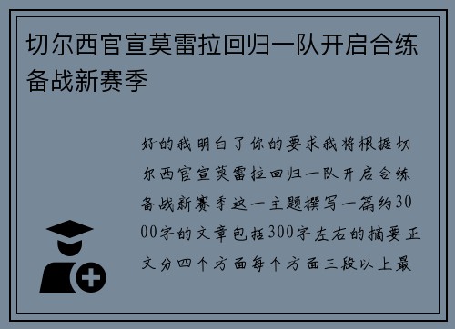 切尔西官宣莫雷拉回归一队开启合练备战新赛季 切尔西官宣莫雷拉回归一队开启合练备战新赛季