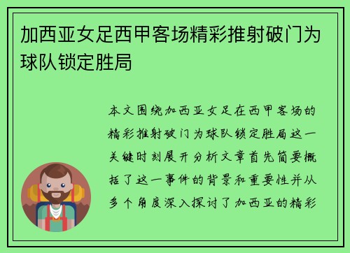 加西亚女足西甲客场精彩推射破门为球队锁定胜局 加西亚女足西甲客场精彩推射破门为球队锁定胜局