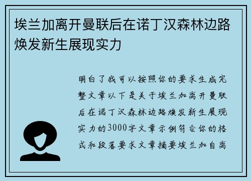 埃兰加离开曼联后在诺丁汉森林边路焕发新生展现实力 埃兰加离开曼联后在诺丁汉森林边路焕发新生展现实力