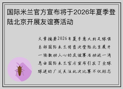 国际米兰官方宣布将于2026年夏季登陆北京开展友谊赛活动 国际米兰官方宣布将于2026年夏季登陆北京开展友谊赛活动