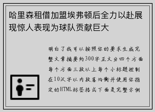 哈里森租借加盟埃弗顿后全力以赴展现惊人表现为球队贡献巨大