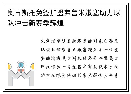 奥古斯托免签加盟弗鲁米嫩塞助力球队冲击新赛季辉煌 奥古斯托免签加盟弗鲁米嫩塞助力球队冲击新赛季辉煌