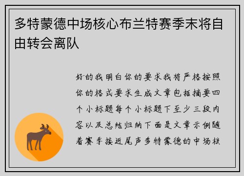 多特蒙德中场核心布兰特赛季末将自由转会离队 多特蒙德中场核心布兰特赛季末将自由转会离队