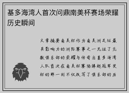 基多海湾人首次问鼎南美杯赛场荣耀历史瞬间 基多海湾人首次问鼎南美杯赛场荣耀历史瞬间