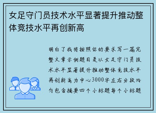 女足守门员技术水平显著提升推动整体竞技水平再创新高 女足守门员技术水平显著提升推动整体竞技水平再创新高