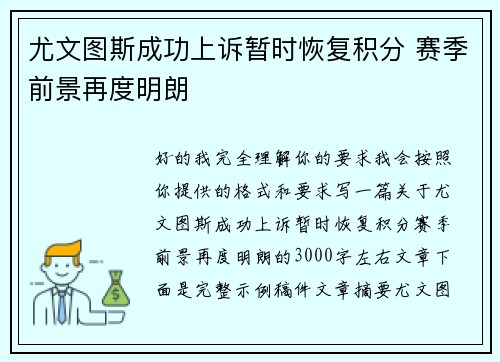 尤文图斯成功上诉暂时恢复积分 赛季前景再度明朗 尤文图斯成功上诉暂时恢复积分 赛季前景再度明朗