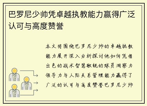 巴罗尼少帅凭卓越执教能力赢得广泛认可与高度赞誉 巴罗尼少帅凭卓越执教能力赢得广泛认可与高度赞誉