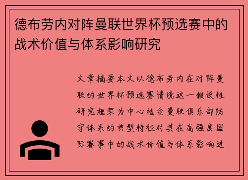 德布劳内对阵曼联世界杯预选赛中的战术价值与体系影响研究 德布劳内对阵曼联世界杯预选赛中的战术价值与体系影响研究