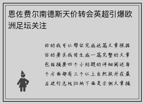 恩佐费尔南德斯天价转会英超引爆欧洲足坛关注 恩佐费尔南德斯天价转会英超引爆欧洲足坛关注