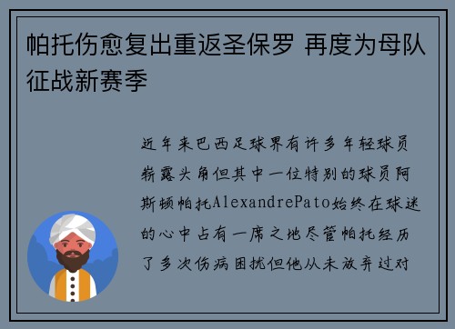 帕托伤愈复出重返圣保罗 再度为母队征战新赛季
