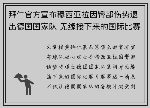 拜仁官方宣布穆西亚拉因臀部伤势退出德国国家队 无缘接下来的国际比赛