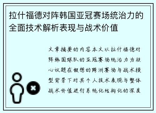 拉什福德对阵韩国亚冠赛场统治力的全面技术解析表现与战术价值 拉什福德对阵韩国亚冠赛场统治力的全面技术解析表现与战术价值