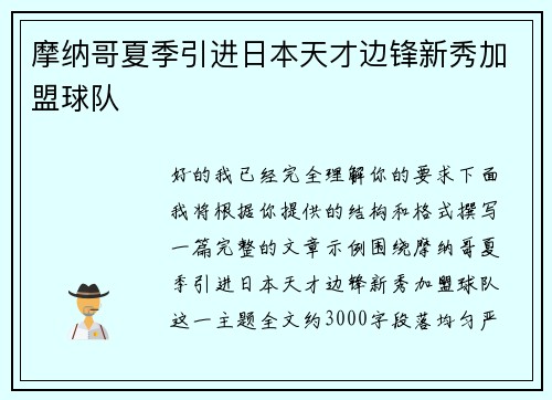 摩纳哥夏季引进日本天才边锋新秀加盟球队 摩纳哥夏季引进日本天才边锋新秀加盟球队