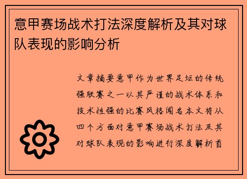 意甲赛场战术打法深度解析及其对球队表现的影响分析 意甲赛场战术打法深度解析及其对球队表现的影响分析