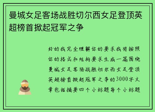 曼城女足客场战胜切尔西女足登顶英超榜首掀起冠军之争 曼城女足客场战胜切尔西女足登顶英超榜首掀起冠军之争