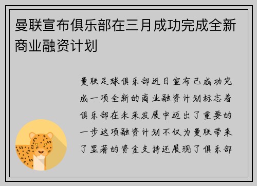 曼联宣布俱乐部在三月成功完成全新商业融资计划 曼联宣布俱乐部在三月成功完成全新商业融资计划