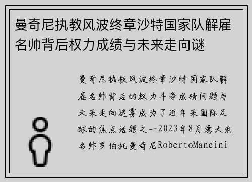 曼奇尼执教风波终章沙特国家队解雇名帅背后权力成绩与未来走向谜 曼奇尼执教风波终章沙特国家队解雇名帅背后权力成绩与未来走向谜