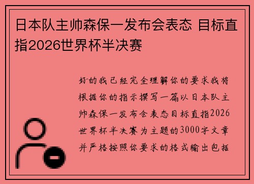 日本队主帅森保一发布会表态 目标直指2026世界杯半决赛 日本队主帅森保一发布会表态 目标直指2026世界杯半决赛