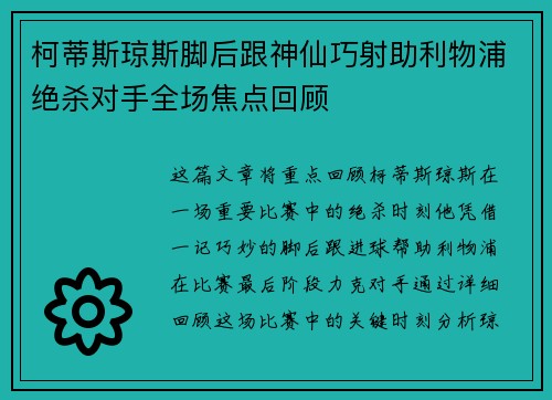 柯蒂斯琼斯脚后跟神仙巧射助利物浦绝杀对手全场焦点回顾
