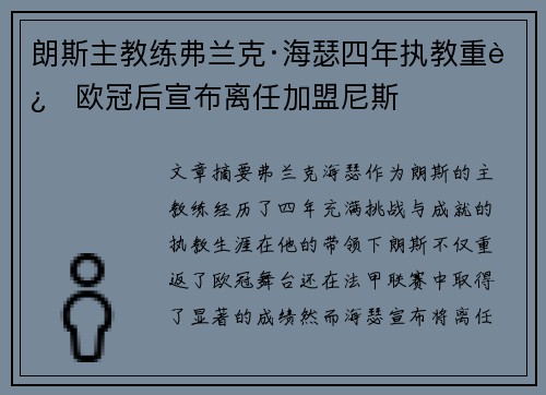朗斯主教练弗兰克·海瑟四年执教重返欧冠后宣布离任加盟尼斯 朗斯主教练弗兰克·海瑟四年执教重返欧冠后宣布离任加盟尼斯