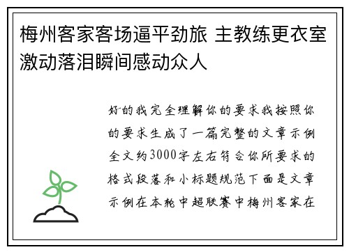 梅州客家客场逼平劲旅 主教练更衣室激动落泪瞬间感动众人 梅州客家客场逼平劲旅 主教练更衣室激动落泪瞬间感动众人
