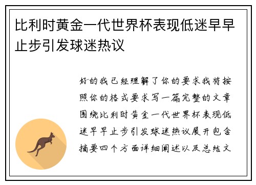 比利时黄金一代世界杯表现低迷早早止步引发球迷热议