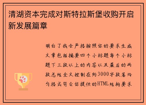 清湖资本完成对斯特拉斯堡收购开启新发展篇章 清湖资本完成对斯特拉斯堡收购开启新发展篇章