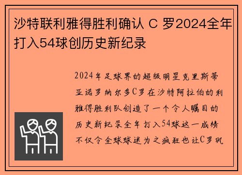 沙特联利雅得胜利确认 C 罗2024全年打入54球创历史新纪录 沙特联利雅得胜利确认 C 罗2024全年打入54球创历史新纪录