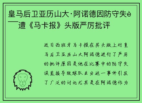 皇马后卫亚历山大·阿诺德因防守失误遭《马卡报》头版严厉批评 皇马后卫亚历山大·阿诺德因防守失误遭《马卡报》头版严厉批评
