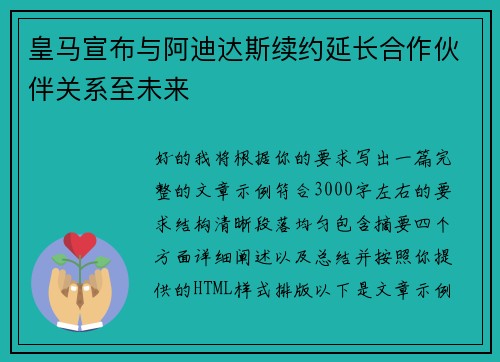 皇马宣布与阿迪达斯续约延长合作伙伴关系至未来 皇马宣布与阿迪达斯续约延长合作伙伴关系至未来