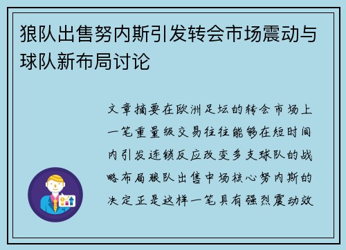 狼队出售努内斯引发转会市场震动与球队新布局讨论 狼队出售努内斯引发转会市场震动与球队新布局讨论