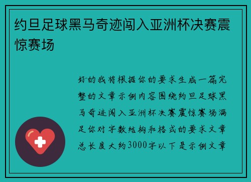 约旦足球黑马奇迹闯入亚洲杯决赛震惊赛场 约旦足球黑马奇迹闯入亚洲杯决赛震惊赛场