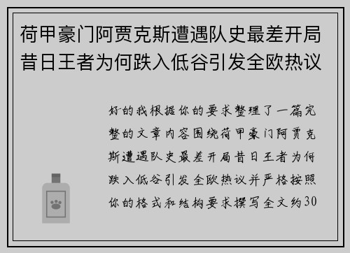 荷甲豪门阿贾克斯遭遇队史最差开局昔日王者为何跌入低谷引发全欧热议 荷甲豪门阿贾克斯遭遇队史最差开局昔日王者为何跌入低谷引发全欧热议